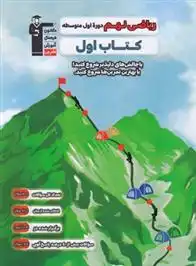 دانلود pdf کتاب اول ریاضی نهم هیات مولفان کانون فرهنگی آموزش (قلم چی)