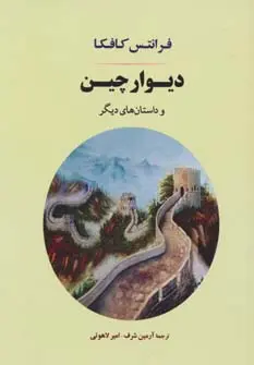 خرید و قیمت کتاب دیوار چین اثر فرانتس کافکا