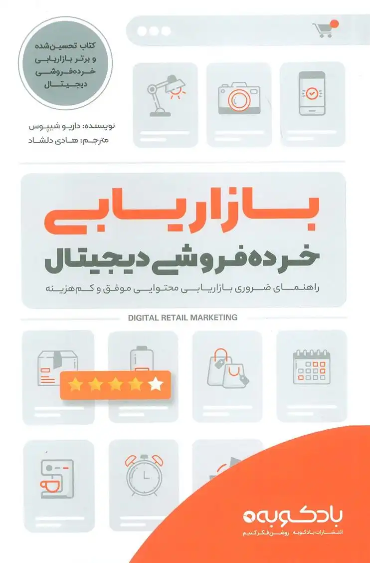 دانلود pdf کتاب بازاریابی خرده فروشی دیجیتال داریو شیپوس
