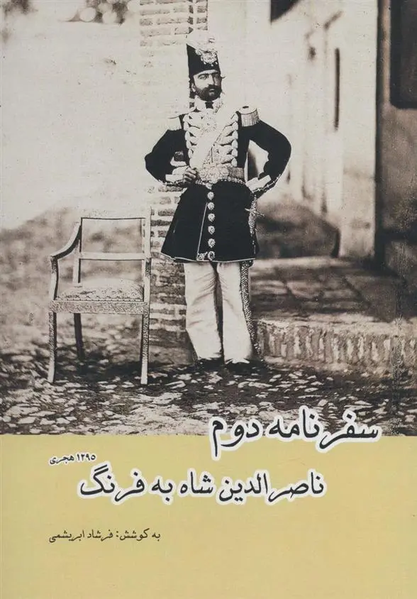 دانلود pdf کتاب سفرنامه دوم ناصرالدین شاه به فرنگ فرشاد ابریشمی