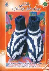 دانلود pdf کتاب بافتنی جوراب و کفش خردسالان 1 زویی ملور