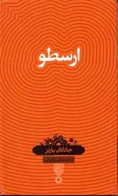 دانلود pdf کتاب ارسطو جاناتان بارنز