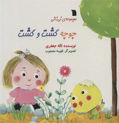 دانلود pdf کتاب جوجه گشت و گشت لاله جعفری
