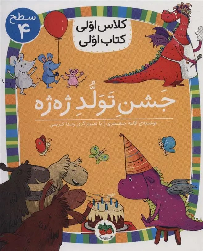 دانلود pdf کتاب جشن تولد ژه ژه لاله جعفری