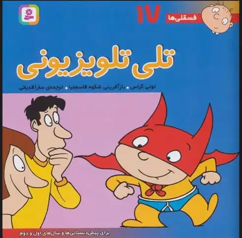 دانلود pdf کتاب تلی تلویزیونی تونی گراس