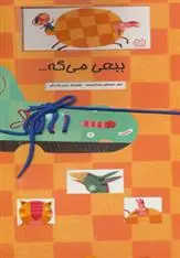 دانلود pdf کتاب ببعی می گه… مصطفی رحماندوست