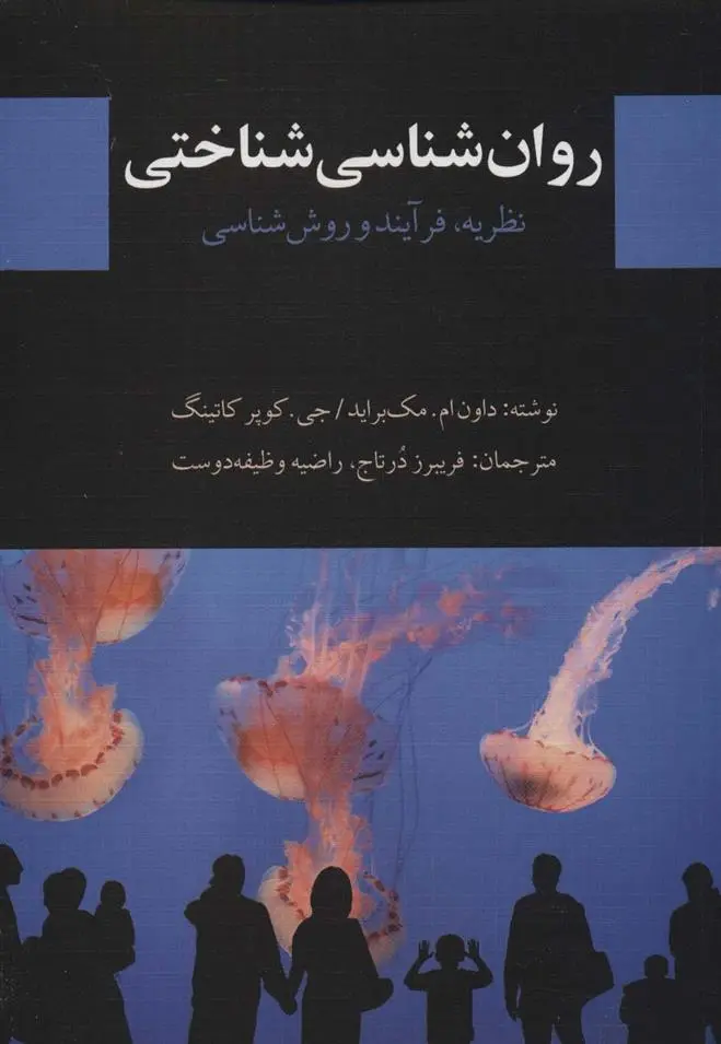 دانلود pdf کتاب روان شناسی شناختی داون ام مک براید