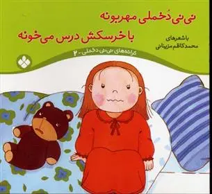 دانلود pdf کتاب نی نی دخملی مهربونه،با خرسکش درس می خونه محمدکاظم مزینانی
