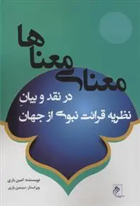 دانلود pdf کتاب معنای معناها امین یاری