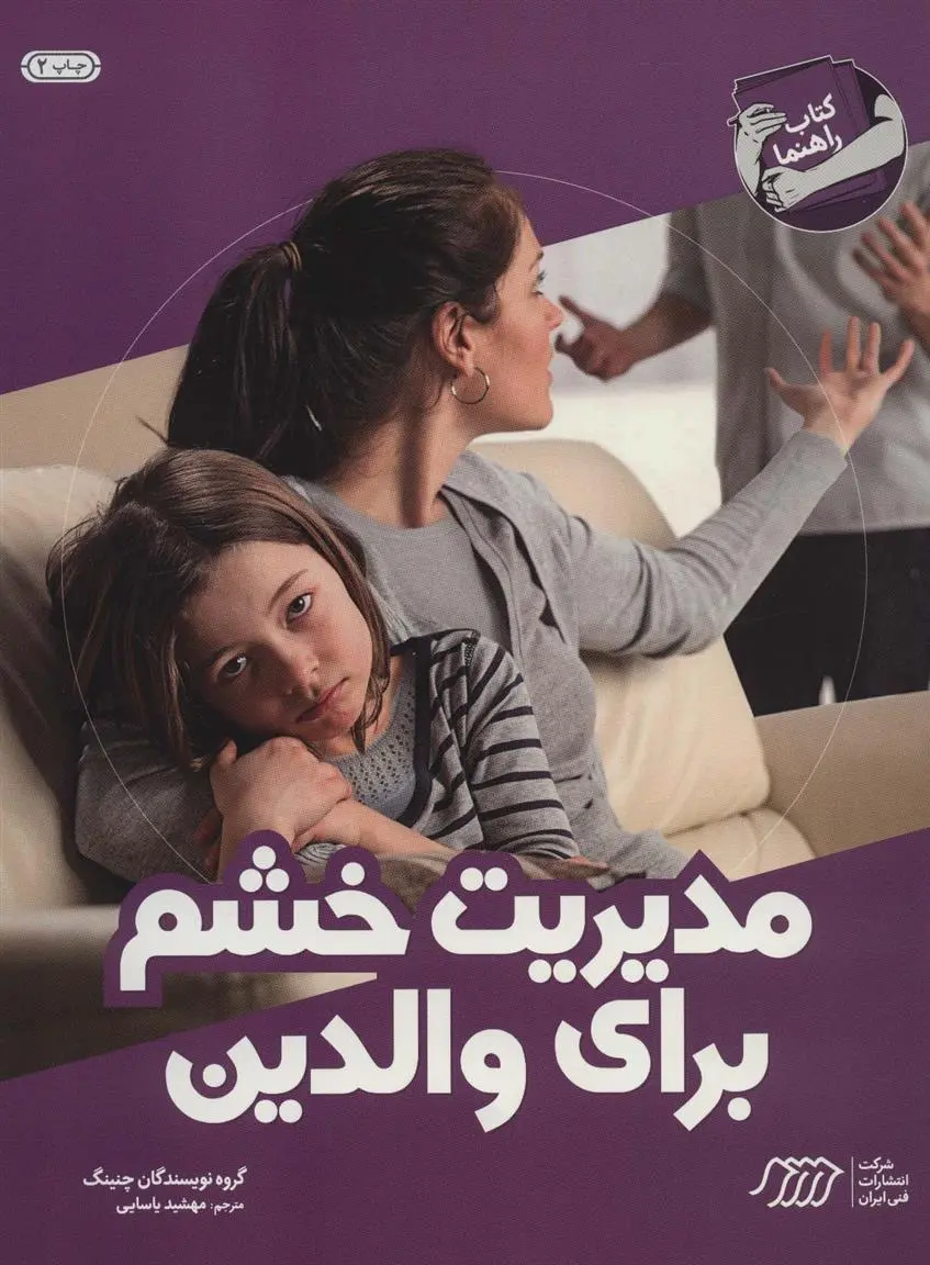 دانلود pdf کتاب مدیریت خشم برای والدین گروه نویسندگان چنینگ