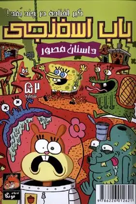 دانلود pdf کتاب باب اسفنجی (52) استیفن هیلنبرگ