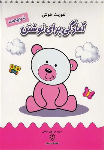 دانلود pdf کتاب آمادگی برای نوشتن سرور مهدوی میلانی