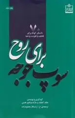 دانلود pdf کتاب سوپ جوجه برای روح جلد ۲ جک کنفیلد