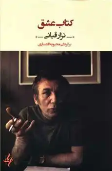 دانلود pdf کتاب عشق نزار قبانی