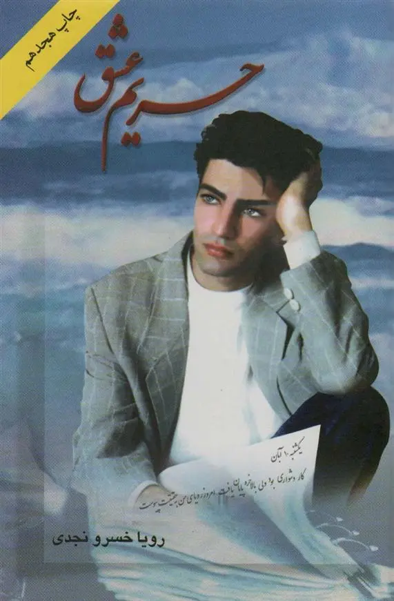 دانلود pdf کتاب حریم عشق رویا خسرونجدی