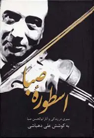 خرید و قیمت کتاب اسطوره صبا اثر علی دهباشی