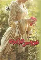 دانلود pdf کتاب عروس جزیره الناز دادخواه