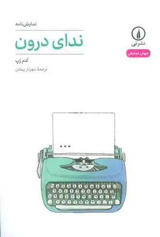 دانلود pdf کتاب ندای درون ادم رپ