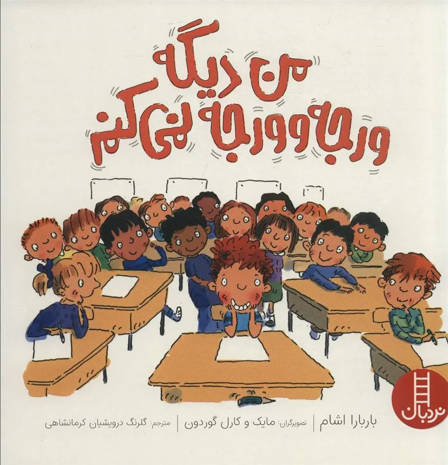 دانلود pdf کتاب من دیگه ورجه وورجه نمی کنم باربارا اشام