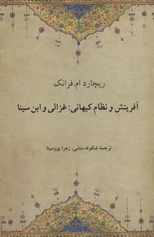دانلود pdf کتاب آفرینش و نظام کیهانی:غزالی و ابن سینا ریچارد ام فرانک