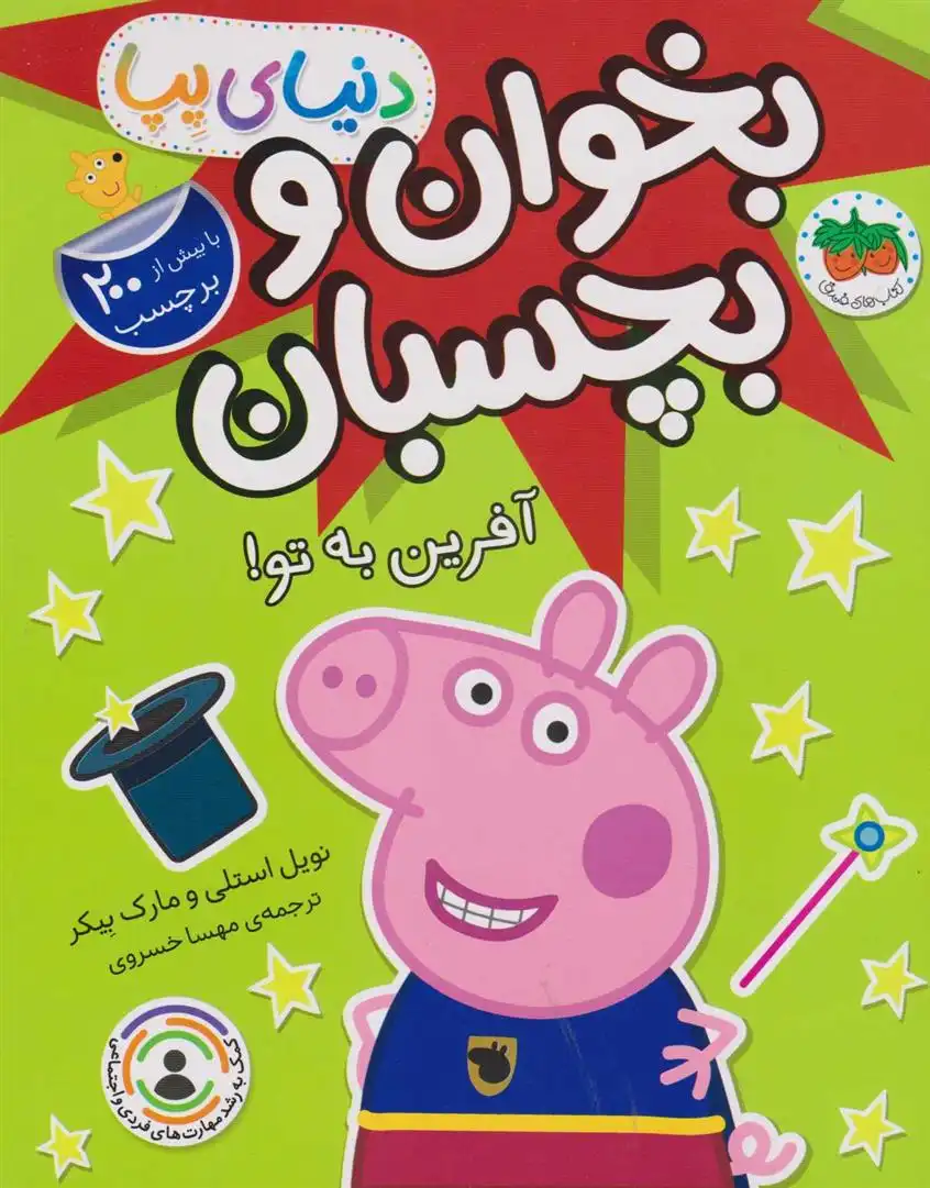 دانلود pdf کتاب بخوان و بچسبان: آفرین به تو! (دنیای پپا 42) نویل استلی