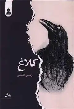 دانلود pdf کتاب کلاغ راشین نعمتی