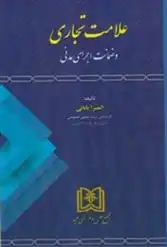 دانلود pdf کتاب علامت تجاری المیرا بابایی