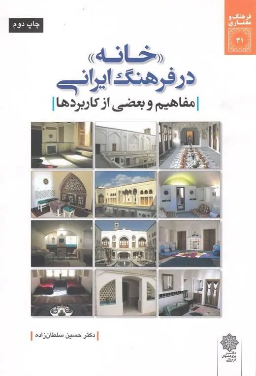 دانلود pdf کتاب خانه در فرهنگ ایرانی حسین سلطان زاده
