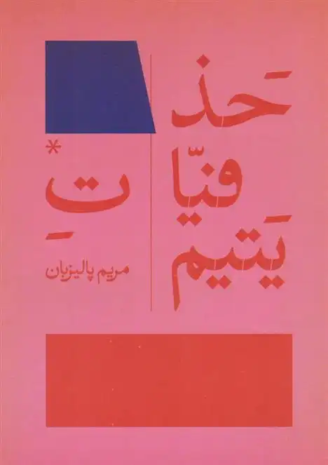 دانلود pdf کتاب حذفیات یتیم مریم پالیزبان