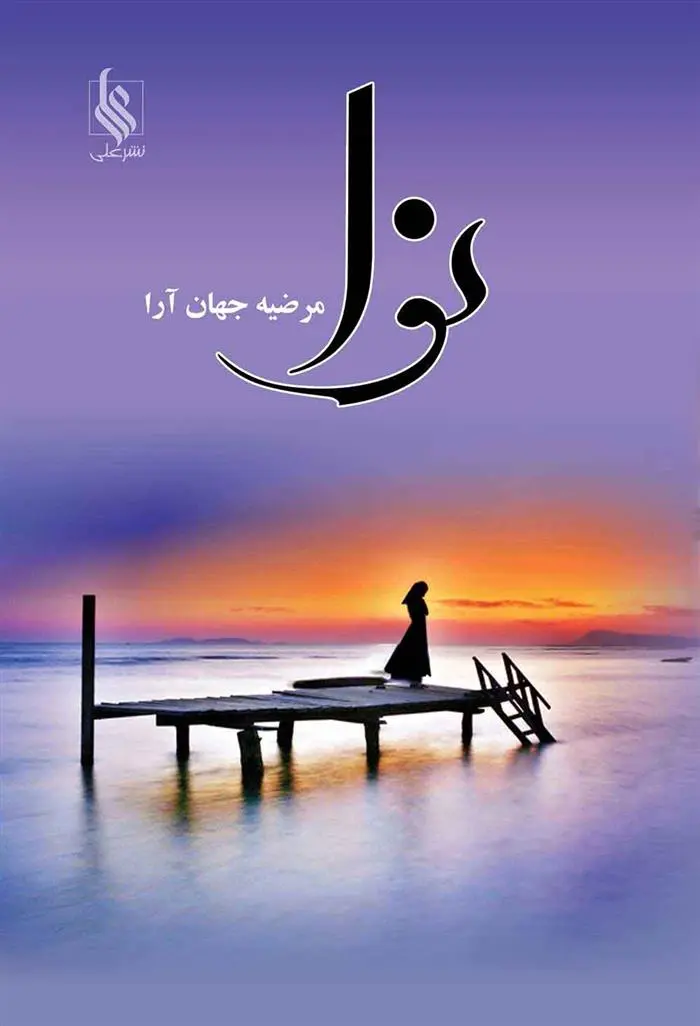 دانلود pdf کتاب نوا مرضیه جهان ارا