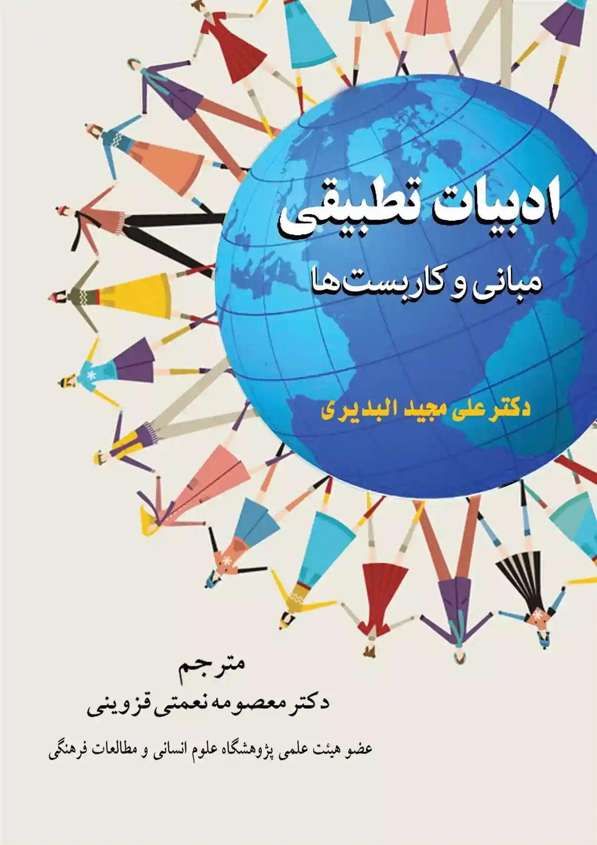 دانلود pdf کتاب ادبیات تطبیقی (مبانی و کاربست ها) علی مجید البدیری