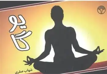 دانلود pdf کتاب یوگا شهاب صقری