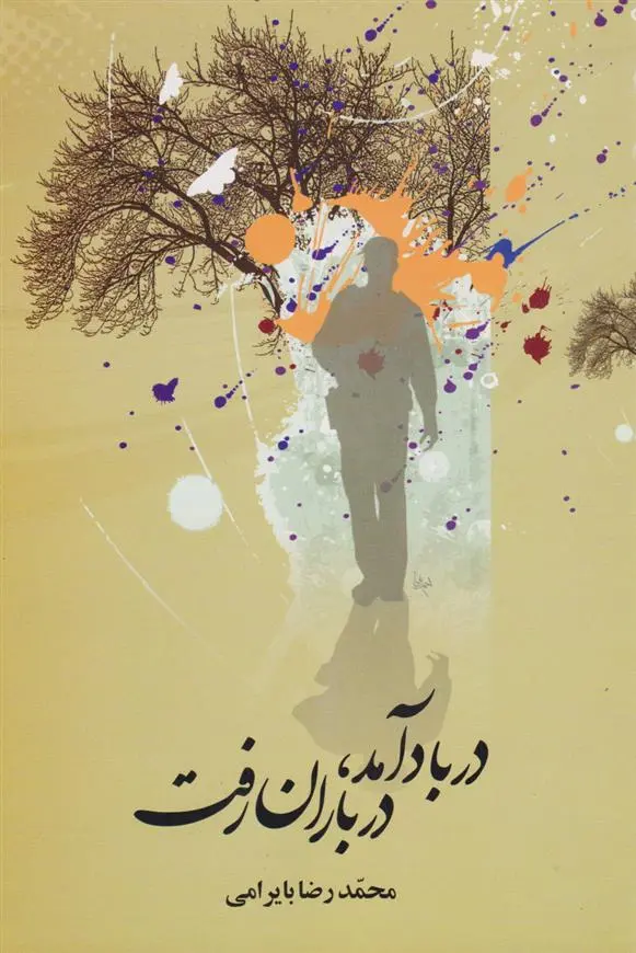 دانلود pdf کتاب در باد آمد، در باران رفت محمدرضا بایرامی