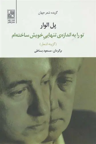 دانلود pdf کتاب تو را به اندازه ی تنهایی خویش ساخته ام پل الوار