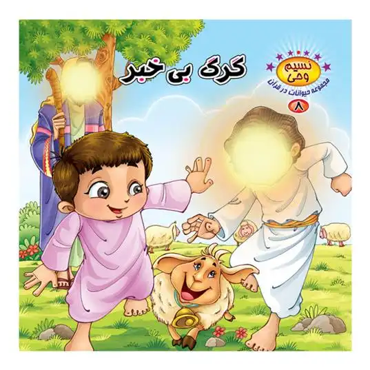 دانلود pdf کتاب گرگ بی خبر طاهره نیازمند