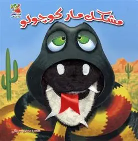 دانلود pdf کتاب مشکل مار کوچولو مهدی مردانی