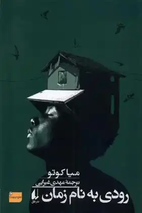 دانلود pdf کتاب رودی به نام زمان میا کوتو