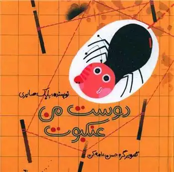 دانلود pdf کتاب دوست من عنکبوت بابک صابری