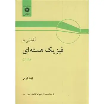 دانلود pdf کتاب آشنایی با فیزیک هسته ای کنت اس کرین