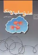 دانلود pdf کتاب عشق سالهای جنگ حسین فتاحی