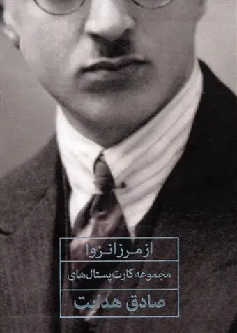 خرید و قیمت کتاب از مرز انزوا اثر صادق هدایت
