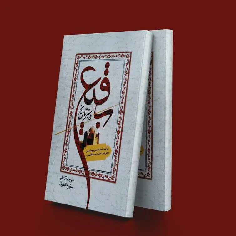 دانلود pdf کتاب بقیع در بستر تاریخ محمد امین پور امینی
