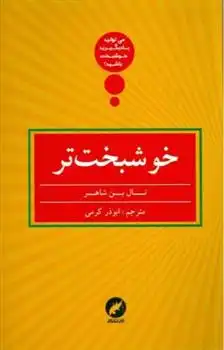 دانلود pdf کتاب خوشبخت تر تال بن شاهار