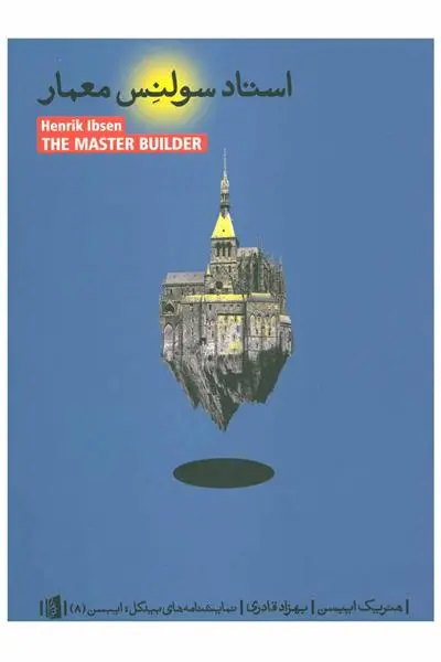 خرید و قیمت کتاب استاد سولنس معمار اثر هنریک ایبسن