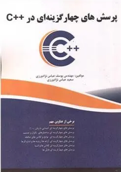 دانلود pdf کتاب پرسش های چهار گزینه ای در ++C یوسف عباس نژادورزی