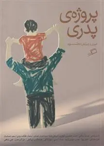 دانلود pdf کتاب پروژه ی پدری 