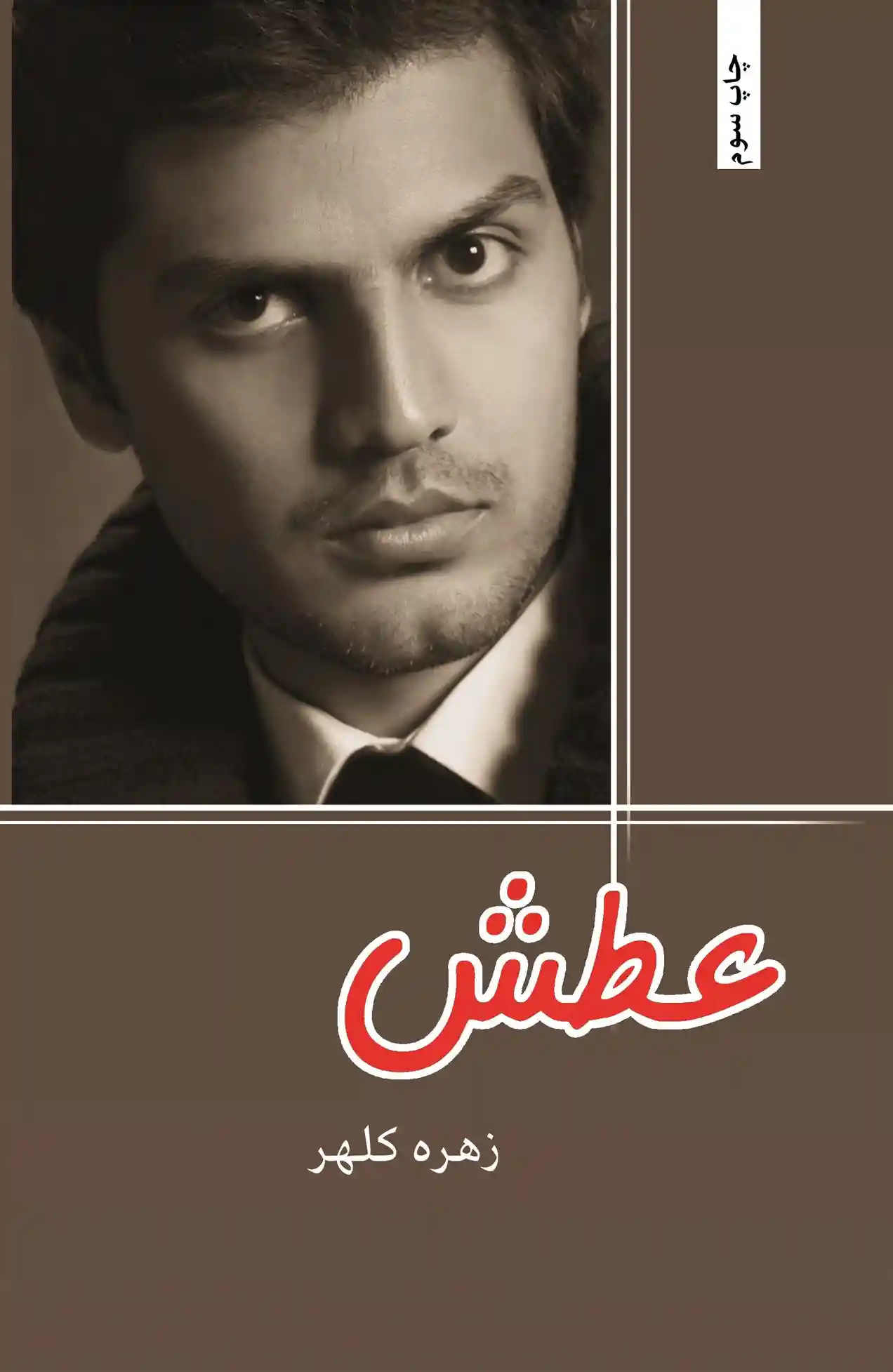 دانلود pdf کتاب عطش زهره کلهر