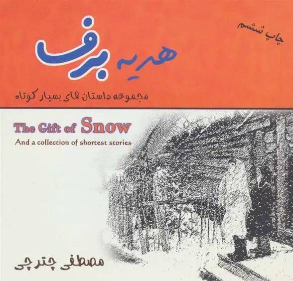 دانلود pdf کتاب هدیه برف مصطفی چترچی