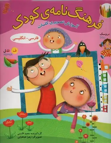 دانلود pdf کتاب فرهنگ نامه ی کودک محمد قاسمی(۱۳۴۵)