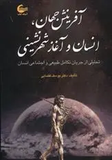 دانلود pdf کتاب آفرینش جهان،انسان و آغاز شهرنشینی یوسف فضایی